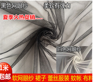 红色白色黑色软网纱，布料蚊帐连衣裙料软纱布料演出服网眼布料