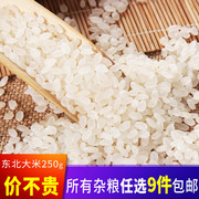 东北大米250g正宗五常稻花香大米散装粮食河北邯郸特产2017年新米