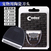 科德士陶瓷头宠物电推剪CP-7800/8000/3100电推剪替换codos