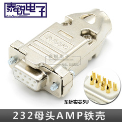 RS232母头实芯镀金5U 9针焊接插头 AMP金属外壳DB9针串口母头