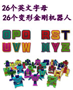 26个英文字母变形金刚机器人益智早教儿童奇幻萌字合体大套装数字
