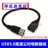 高速USB3.0延长线数据线 公对母硬盘传输线0.3/0.5/1/1.5/3/5米