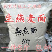 生燕麦面新鲜农家现磨食用纯燕麦，粉全麦馒头无添加杂粮面5斤