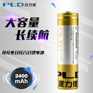 派力德电池强光手电筒，专用18650电池可充电3.7v平头带保护锂电池
