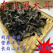 东北黑木耳 长白山特产秋木耳 肉厚无根正宗农家干货自产秋耳