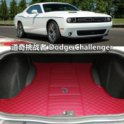 道奇挑战者后备箱垫 GT srt sxt R/T 道奇challenger地狱猫专用垫