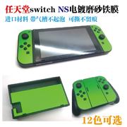 任天堂SWITCH NS 游戏机金属电镀贴膜贴纸 无残胶 可撕