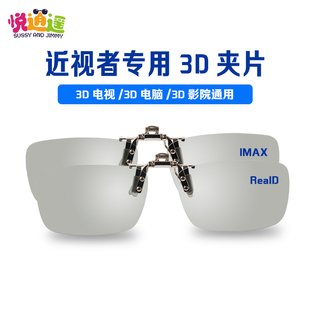 3D眼镜近视夹片 电影院专用偏光电视通用夹镜三d立体眼镜3d夹片