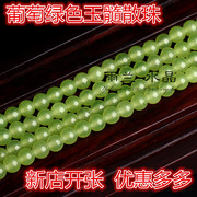 葡萄绿玉石散珠DIY手工饰品散珠 绿玉髓半成品圆珠子串珠