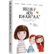 正版书籍别让孩子成为长不大的'大人'畅销书籍，北京联合出版公司