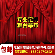 舞台幕布加工定制加厚绒布窗帘阻燃布料电动轨道幼儿园会议背景布