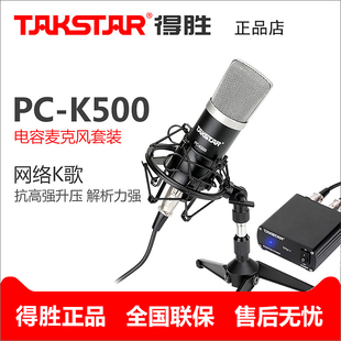 Takstar/得胜 PC-K500电容麦克风电脑录音主播K歌话筒网络直播
