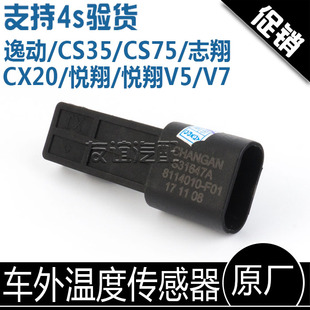 适配长安悦翔v3V5V7志翔CX20逸动CS75cs35欧尚欧诺室外温度传感器