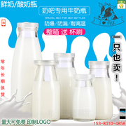 玻璃奶瓶耐温玻璃巴氏鲜奶奶吧酸奶瓶密封鲜奶瓶牛奶瓶奶厂送盖子