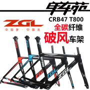 神鹰 ZGL 中国龙 T800碳纤维超轻破风气动公路车车架CRB47 超TCR
