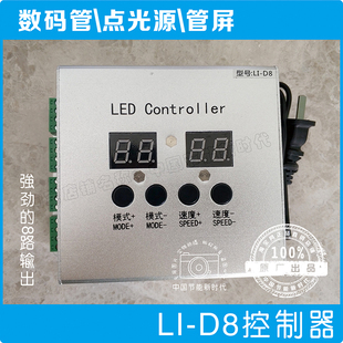 带卡外控数码管轮廓灯护栏管控制器LI-D8 LED controller