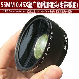 相机55mm 0.45倍广角附加镜带微距 适用于佳能尼康等超广角附加镜