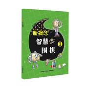 正版新概念(新概念)智慧围棋1围棋课堂，青少年培训图文少儿读物，教材教辅课堂自学图文并茂棋艺入门培训教材