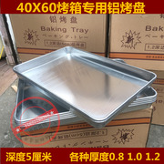 烤箱专用40×60铝制，铝烤盘面包盘，烘焙点心盆不粘1加厚月饼烤盘