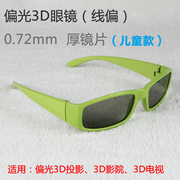 线性偏光 线偏3D眼镜 线偏振3D眼镜 儿童款 45-135°