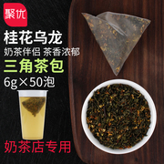 桂花乌龙茶三角茶包组合花果茶乌龙茶包桂花茶冷泡茶花茶50泡