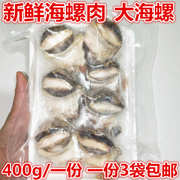 丹东海鲜特产新鲜海螺肉冰冻海螺肉鲜香螺肉去内脏海螺