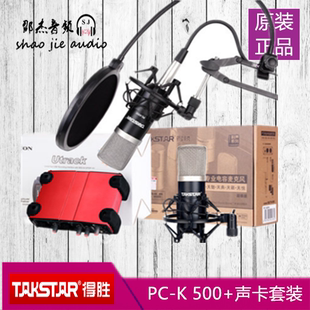 takstar得胜pc-k500电容麦克风话筒电脑k歌，录音声卡套装