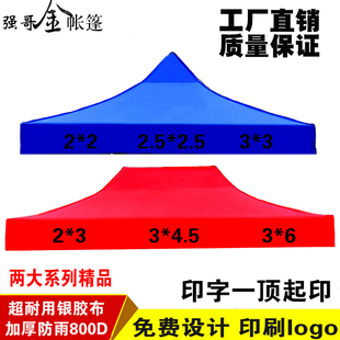 户外广告宣传折叠四角3x3帐篷伞布摆摊遮阳防雨棚加厚顶布四脚蓬