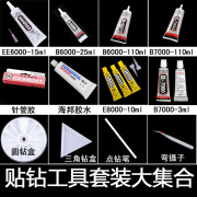 手工diy手机美容贴钻工具套装，eb6000胶水镊子，点钻笔钻盒全套材料