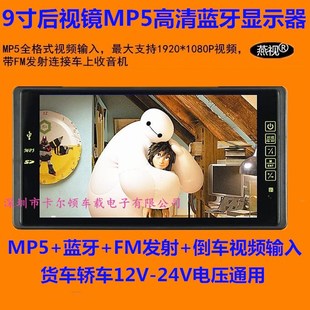 7寸9寸高清货车用车载台式液晶蓝牙MP5显示器后视镜显示器12V-24V