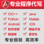 程序设计编程android/java/IOS/安卓app 代码代写代做