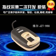 维尔指纹仪JZT-998AFB-V40