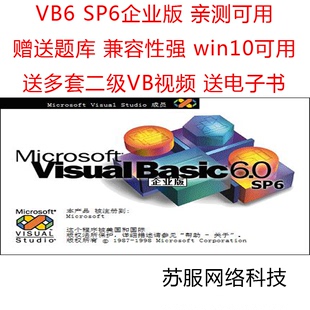 VB6.0软件安装包企业版 VB6SP6 计算机二级上机模拟题库 视频教程
