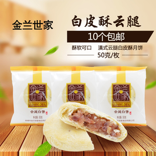 云南特产金兰世家白皮酥云腿月饼酥皮火腿50克宣威火腿月饼礼盒装