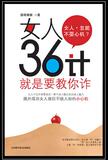 【淘花正版电子书】女人36计:就是要教你诈
