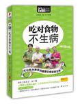 【正版电子书】吃对食物不生病
