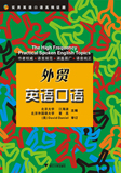【正版电子书】外贸英语口语 (江海波,董亮 主编)