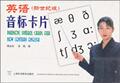 【淘花正版电子书】《英语 (新世纪版) 》音标卡片