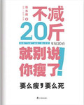 【正版电子书】不减20斤,就别说你瘦了!:要么瘦,要么死!