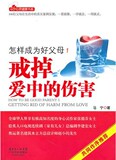 【正版电子书】怎样成为好父母1:戒掉爱中的伤害