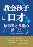 【正版电子书】教会孩子口才:培养天才儿童的第一法