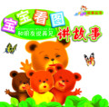 【淘花网正版电子书】宝宝看图讲故事_和朋友说再见 (恬然 著)