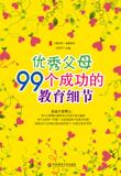 【正版电子书】优秀父母99个成功的教育细节:与孩子一同成长