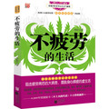 【正版电子书】不疲劳的生活 (佟彤 著):为中国白领量身定制