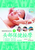 头部保健按摩2: 常用穴位找穴及按摩功效(第二三部分)