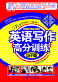 【正版电子书】英语写作高分训练:句子篇 (王玉艳 著)