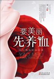【正版电子书】要美丽先养血 以红养白,女人生活小百科