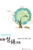 【正版电子书】日语背诵文选 (许慈惠 等选编)