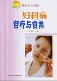 【正版电子书】妇科病自疗与自养 (孙玉凤 主编)