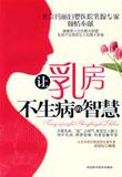 【正版电子书】让乳房不生病的智慧(郑国权 著)